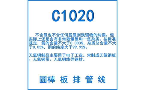 C1020無氧銅