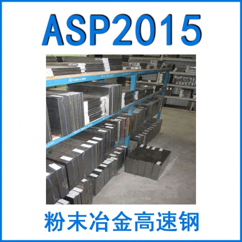 粉末鋼ASP2015