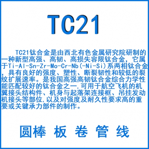 TC21鈦合金